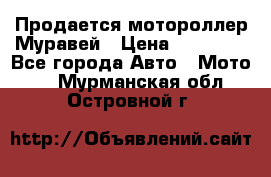 Продается мотороллер Муравей › Цена ­ 30 000 - Все города Авто » Мото   . Мурманская обл.,Островной г.